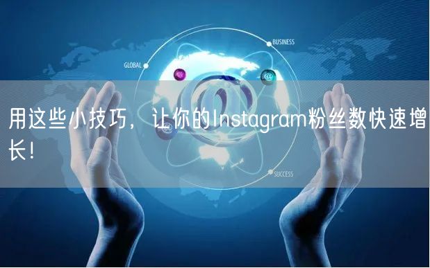 用这些小技巧，让你的Instagram粉丝数快速增长！