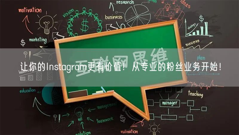 让你的Instagram更有价值！从专业的粉丝业务开始！