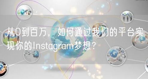 从0到百万，如何通过我们的平台实现你的Instagram梦想？