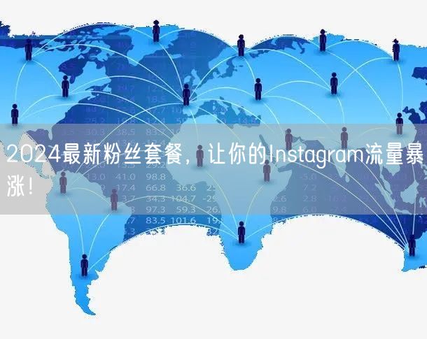 2024最新粉丝套餐，让你的Instagram流量暴涨！