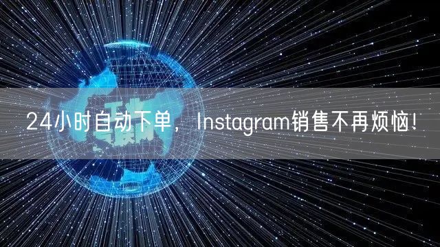 24小时自动下单，Instagram销售不再烦恼！