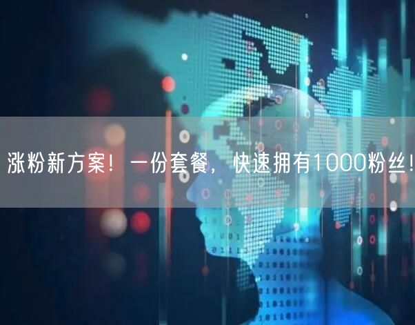 涨粉新方案！一份套餐，快速拥有1000粉丝！