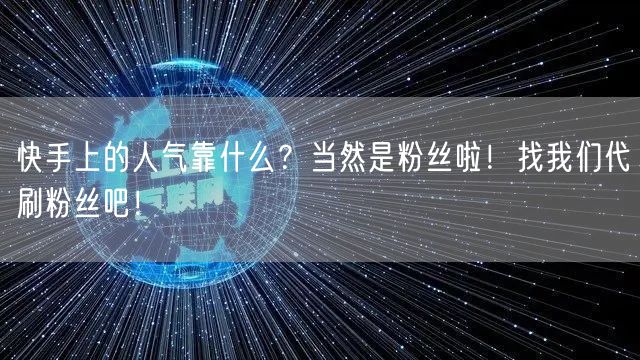 快手上的人气靠什么？当然是粉丝啦！找我们代刷粉丝吧！