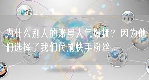 为什么别人的账号人气爆棚？因为他们选择了我们代刷快手粉丝。