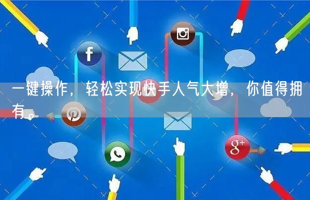 一键操作，轻松实现快手人气大增，你值得拥有。