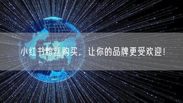 小红书粉丝购买，让你的品牌更受欢迎！