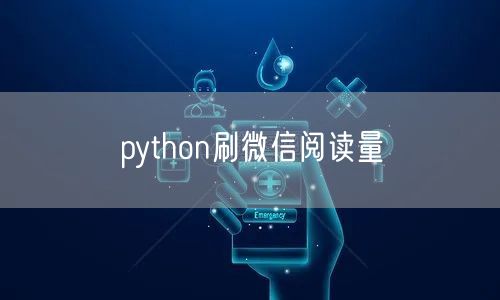 python刷微信阅读量