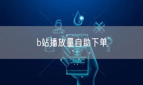 b站播放量自助下单