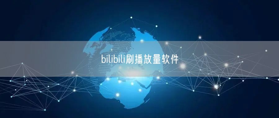 bilibili刷播放量软件