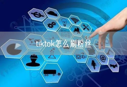 tiktok怎么刷粉丝