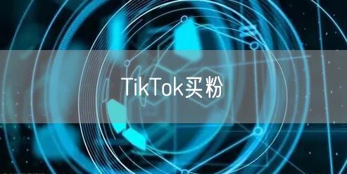 TikTok买粉