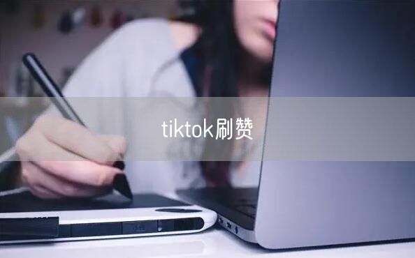 tiktok刷赞