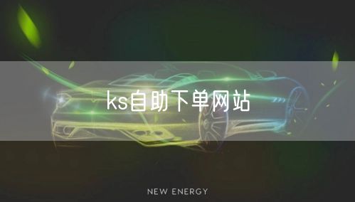 ks自助下单网站