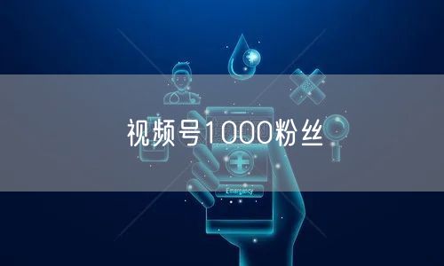 视频号1000粉丝