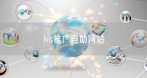 ks推广自助网站