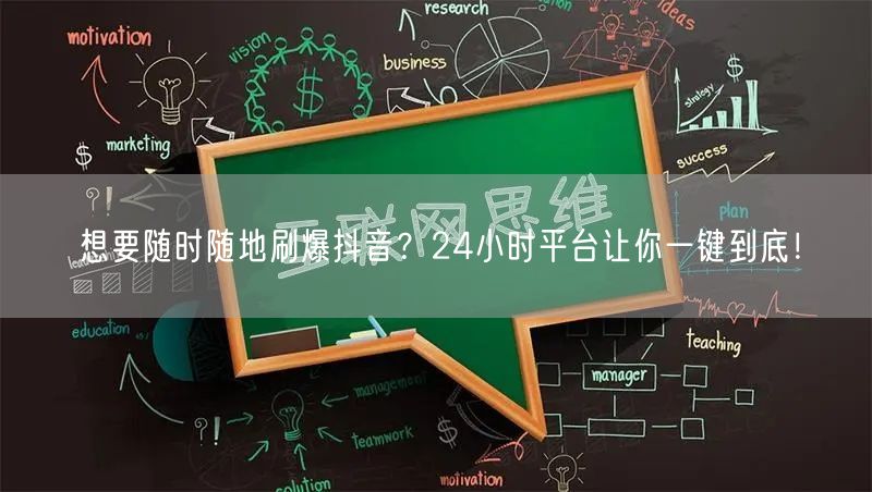 想要随时随地刷爆抖音？24小时平台让你一键到底！