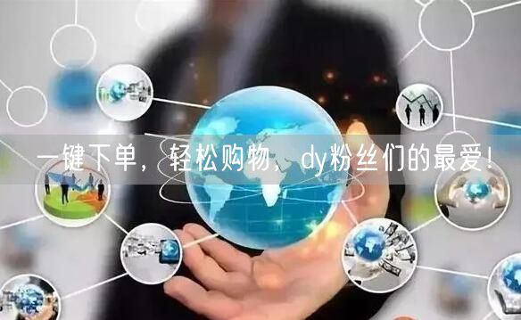 一键下单，轻松购物，dy粉丝们的最爱！