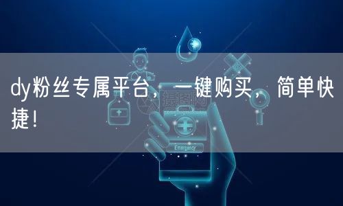 dy粉丝专属平台，一键购买，简单快捷！