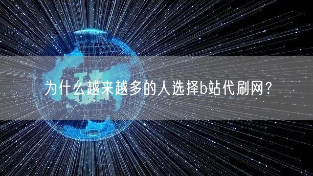 为什么越来越多的人选择b站代刷网？