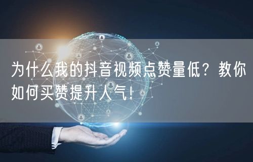 为什么我的抖音视频点赞量低？教你如何买赞提升人气！