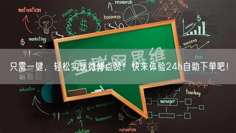 只需一键，轻松实现微博点赞！快来体验24h自助下单吧！