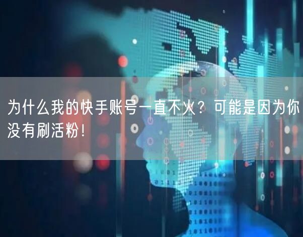 为什么我的快手账号一直不火？可能是因为你没有刷活粉！