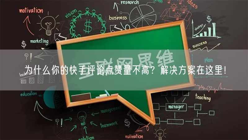 为什么你的快手评论点赞量不高？解决方案在这里！