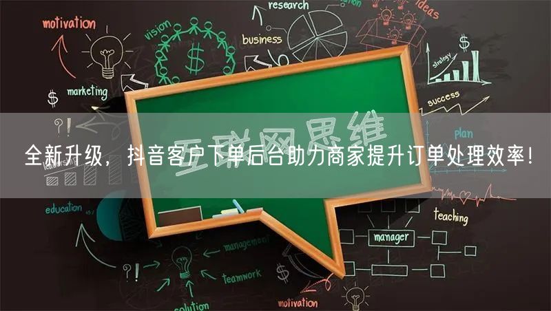 全新升级，抖音客户下单后台助力商家提升订单处理效率！