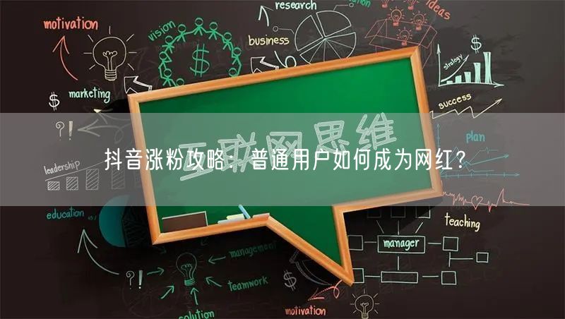 抖音涨粉攻略：普通用户如何成为网红？