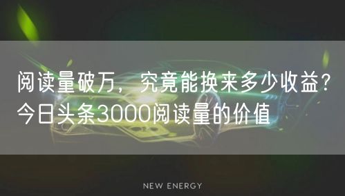 阅读量破万，究竟能换来多少收益？今日头条3000阅读量的价值