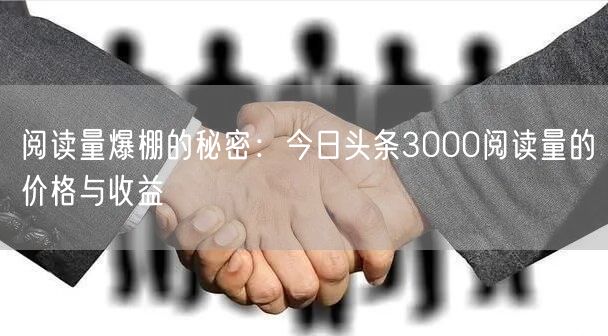 阅读量爆棚的秘密：今日头条3000阅读量的价格与收益