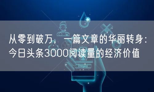 从零到破万，一篇文章的华丽转身：今日头条3000阅读量的经济价值