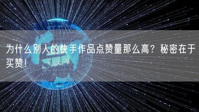 为什么别人的快手作品点赞量那么高？秘密在于买赞！