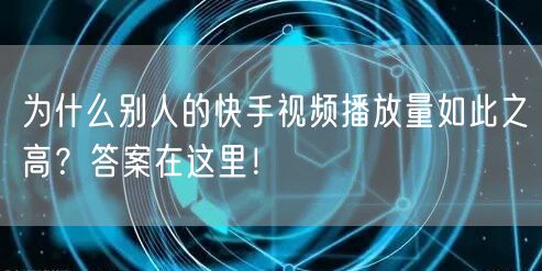 为什么别人的快手视频播放量如此之高？答案在这里！