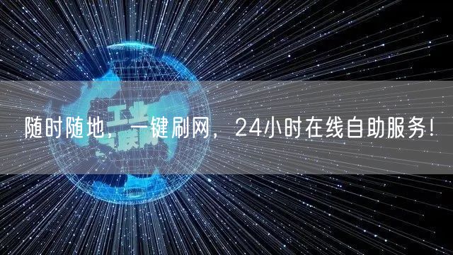 随时随地，一键刷网，24小时在线自助服务！