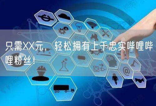 只需XX元，轻松拥有上千忠实哔哩哔哩粉丝！