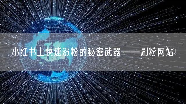 小红书上快速涨粉的秘密武器——刷粉网站！