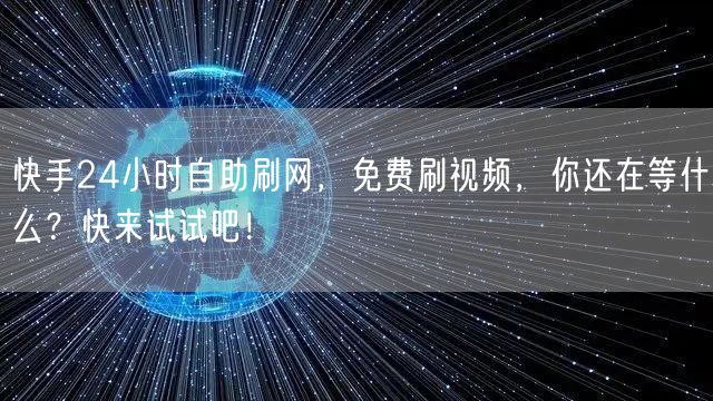 快手24小时自助刷网，免费刷视频，你还在等什么？快来试试吧！