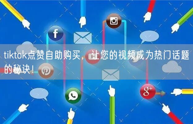 tiktok点赞自助购买，让您的视频成为热门话题的秘诀！