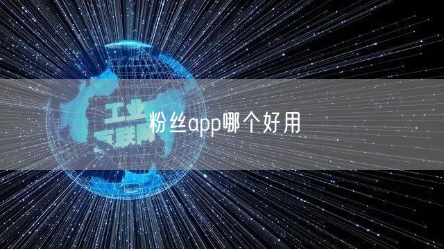 粉丝app哪个好用