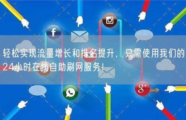 轻松实现流量增长和排名提升，只需使用我们的24小时在线自助刷网服务！