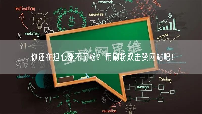 你还在担心涨不了粉？用刷粉双击赞网站吧！