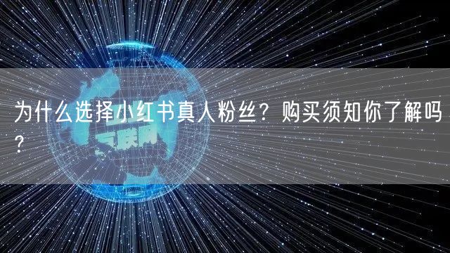 为什么选择小红书真人粉丝？购买须知你了解吗？