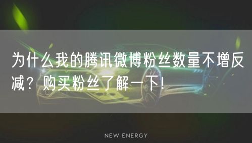 为什么我的腾讯微博粉丝数量不增反减？购买粉丝了解一下！