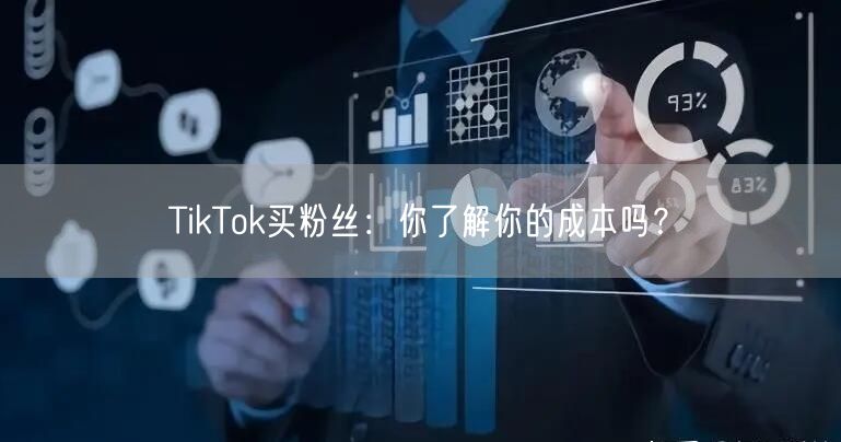 TikTok买粉丝：你了解你的成本吗？