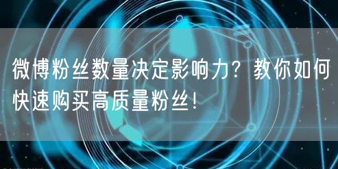 微博粉丝数量决定影响力？教你如何快速购买高质量粉丝！