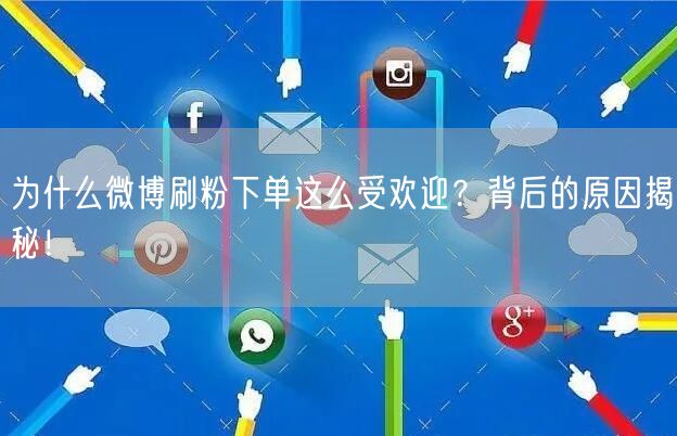 为什么微博刷粉下单这么受欢迎？背后的原因揭秘！