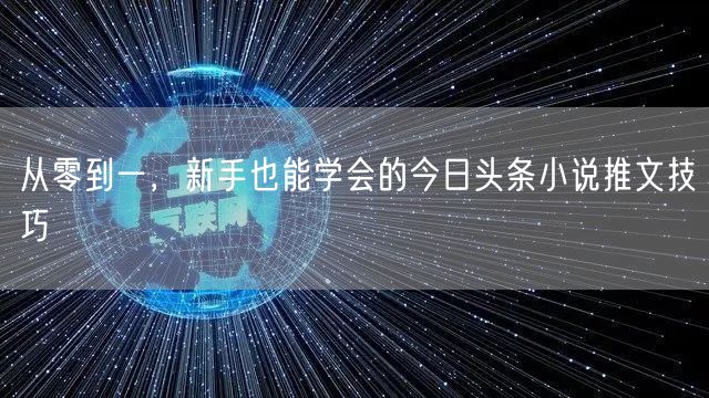 从零到一，新手也能学会的今日头条小说推文技巧