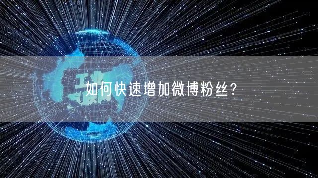 如何快速增加微博粉丝？