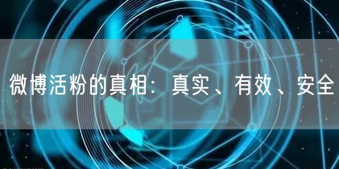 微博活粉的真相：真实、有效、安全